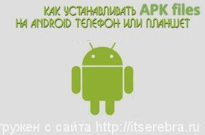 Как установить программу на Android из apk