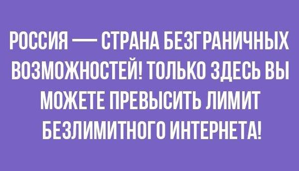 безлимитный интернет